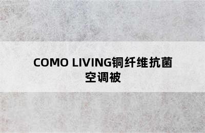 COMO LIVING铜纤维抗菌空调被